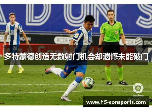 多特蒙德创造无数射门机会却遗憾未能破门