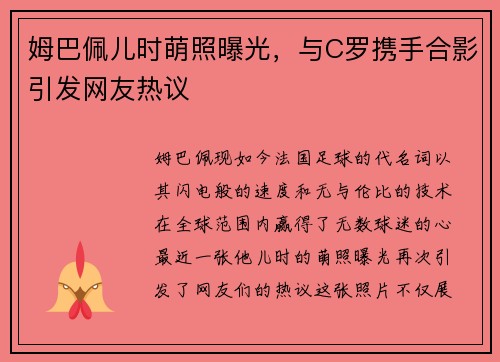 姆巴佩儿时萌照曝光，与C罗携手合影引发网友热议