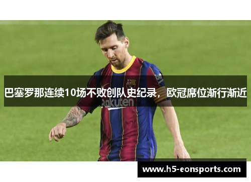 巴塞罗那连续10场不败创队史纪录，欧冠席位渐行渐近