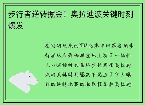 步行者逆转掘金！奥拉迪波关键时刻爆发
