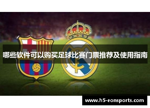 哪些软件可以购买足球比赛门票推荐及使用指南