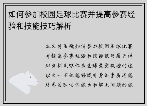 如何参加校园足球比赛并提高参赛经验和技能技巧解析