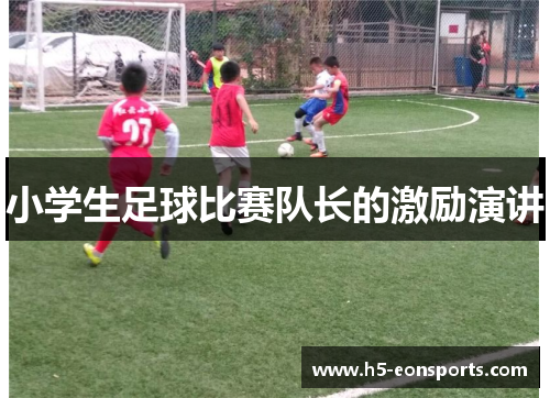 小学生足球比赛队长的激励演讲