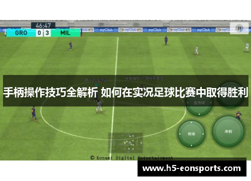 手柄操作技巧全解析 如何在实况足球比赛中取得胜利