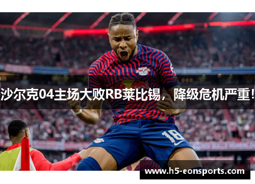沙尔克04主场大败RB莱比锡，降级危机严重！