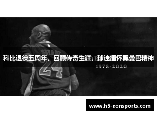 科比退役五周年，回顾传奇生涯，球迷缅怀黑曼巴精神