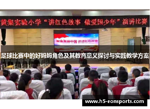 足球比赛中的好妈妈角色及其教育意义探讨与实践教学方案