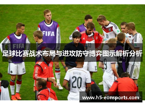 足球比赛战术布局与进攻防守博弈图示解析分析