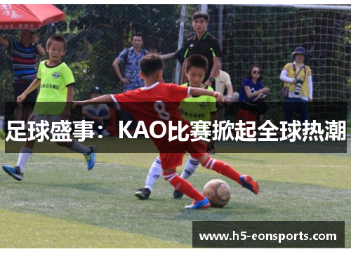 足球盛事：KAO比赛掀起全球热潮