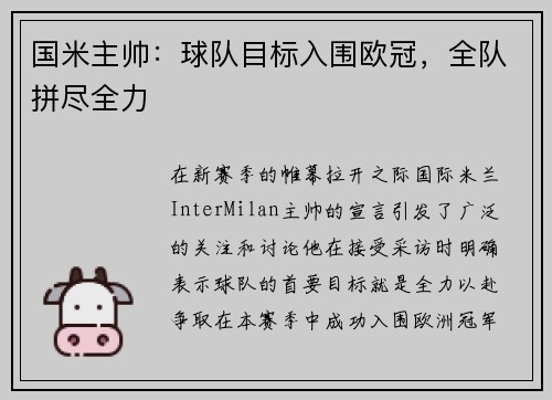 国米主帅：球队目标入围欧冠，全队拼尽全力