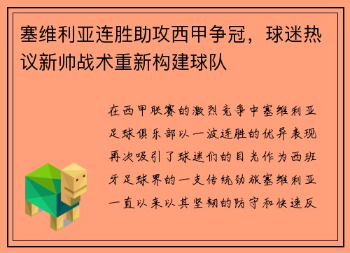 塞维利亚连胜助攻西甲争冠，球迷热议新帅战术重新构建球队