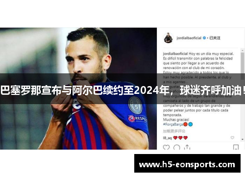巴塞罗那宣布与阿尔巴续约至2024年，球迷齐呼加油！
