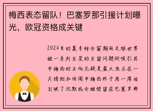 梅西表态留队！巴塞罗那引援计划曝光，欧冠资格成关键