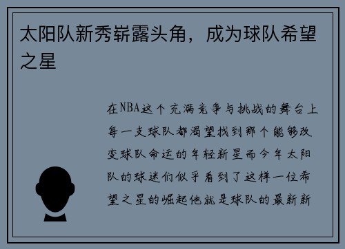 太阳队新秀崭露头角，成为球队希望之星