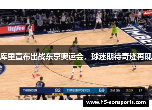 库里宣布出战东京奥运会，球迷期待奇迹再现
