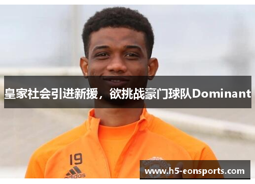 皇家社会引进新援，欲挑战豪门球队Dominant