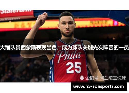火箭队员西蒙斯表现出色，成为球队关键先发阵容的一员
