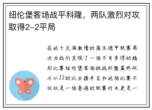 纽伦堡客场战平科隆，两队激烈对攻取得2-2平局