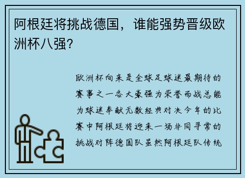 阿根廷将挑战德国，谁能强势晋级欧洲杯八强？