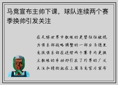 马竞宣布主帅下课，球队连续两个赛季换帅引发关注