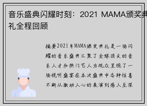 音乐盛典闪耀时刻：2021 MAMA颁奖典礼全程回顾