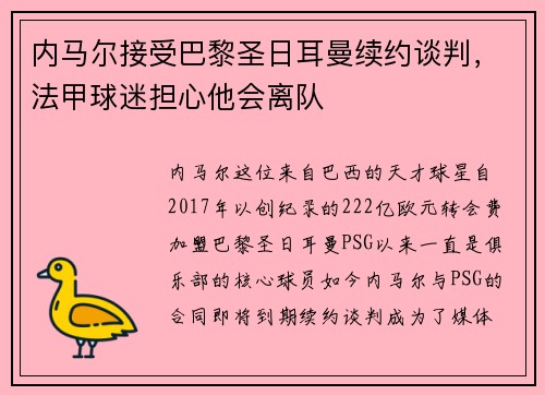 内马尔接受巴黎圣日耳曼续约谈判，法甲球迷担心他会离队