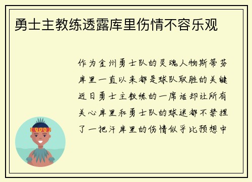勇士主教练透露库里伤情不容乐观