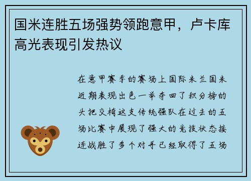 国米连胜五场强势领跑意甲，卢卡库高光表现引发热议