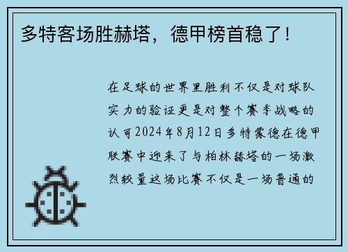 多特客场胜赫塔，德甲榜首稳了！