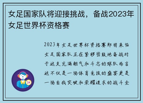 女足国家队将迎接挑战，备战2023年女足世界杯资格赛
