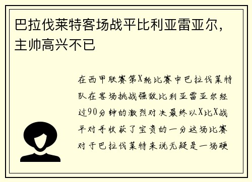 巴拉伐莱特客场战平比利亚雷亚尔，主帅高兴不已