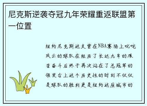 尼克斯逆袭夺冠九年荣耀重返联盟第一位置