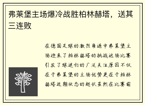 弗莱堡主场爆冷战胜柏林赫塔，送其三连败