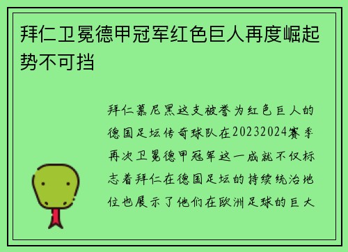 拜仁卫冕德甲冠军红色巨人再度崛起势不可挡