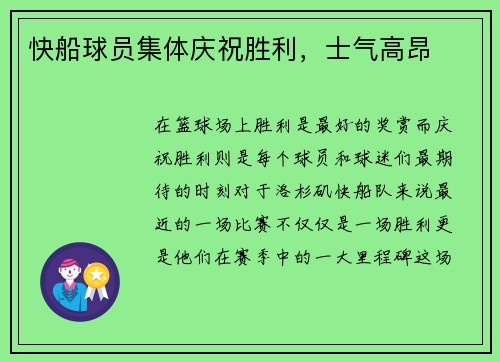 快船球员集体庆祝胜利，士气高昂