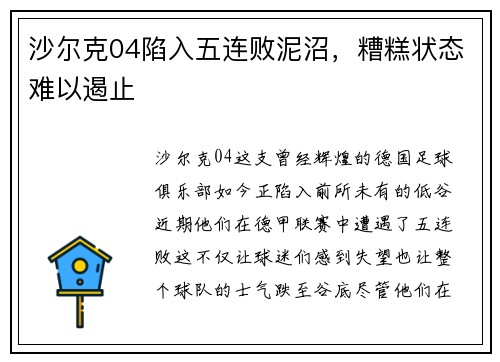 沙尔克04陷入五连败泥沼，糟糕状态难以遏止