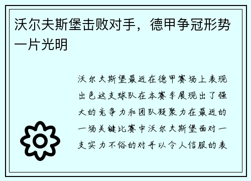 沃尔夫斯堡击败对手，德甲争冠形势一片光明