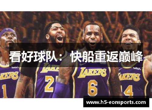 看好球队：快船重返巅峰