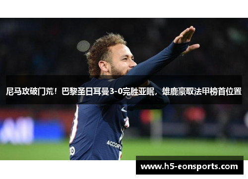 尼马攻破门荒！巴黎圣日耳曼3-0完胜亚眠，雄鹿豪取法甲榜首位置