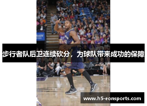 步行者队后卫连续砍分，为球队带来成功的保障