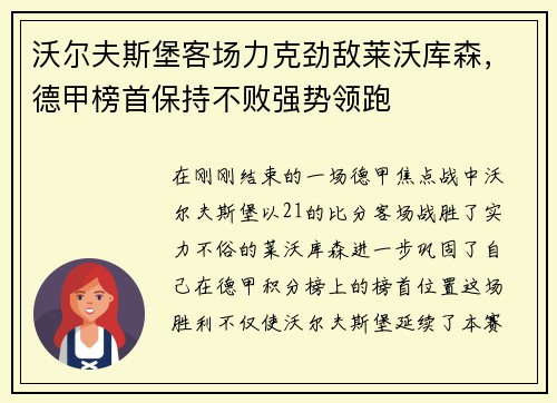 沃尔夫斯堡客场力克劲敌莱沃库森，德甲榜首保持不败强势领跑