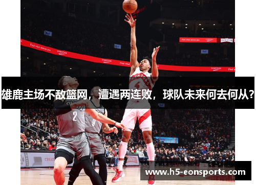 雄鹿主场不敌篮网，遭遇两连败，球队未来何去何从？