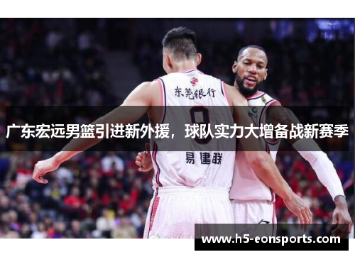 广东宏远男篮引进新外援，球队实力大增备战新赛季