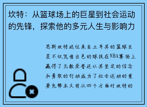 坎特：从篮球场上的巨星到社会运动的先锋，探索他的多元人生与影响力