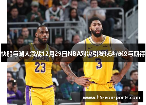 快船与湖人激战12月29日NBA对决引发球迷热议与期待