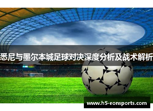 悉尼与墨尔本城足球对决深度分析及战术解析