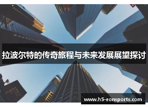 拉波尔特的传奇旅程与未来发展展望探讨