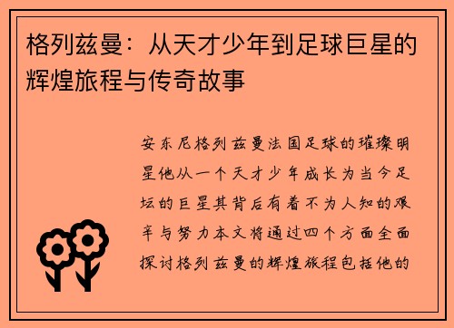 格列兹曼：从天才少年到足球巨星的辉煌旅程与传奇故事