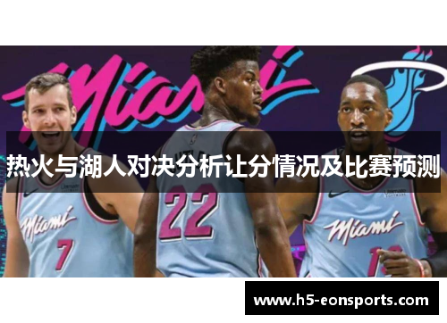 热火与湖人对决分析让分情况及比赛预测