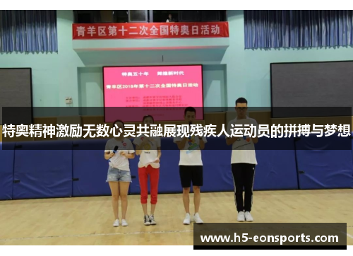 特奥精神激励无数心灵共融展现残疾人运动员的拼搏与梦想